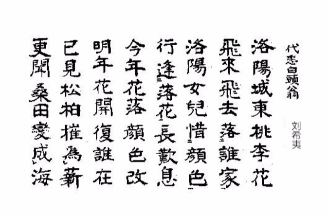 代悲白头翁