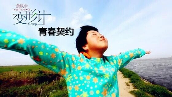 变形计青海后援会
