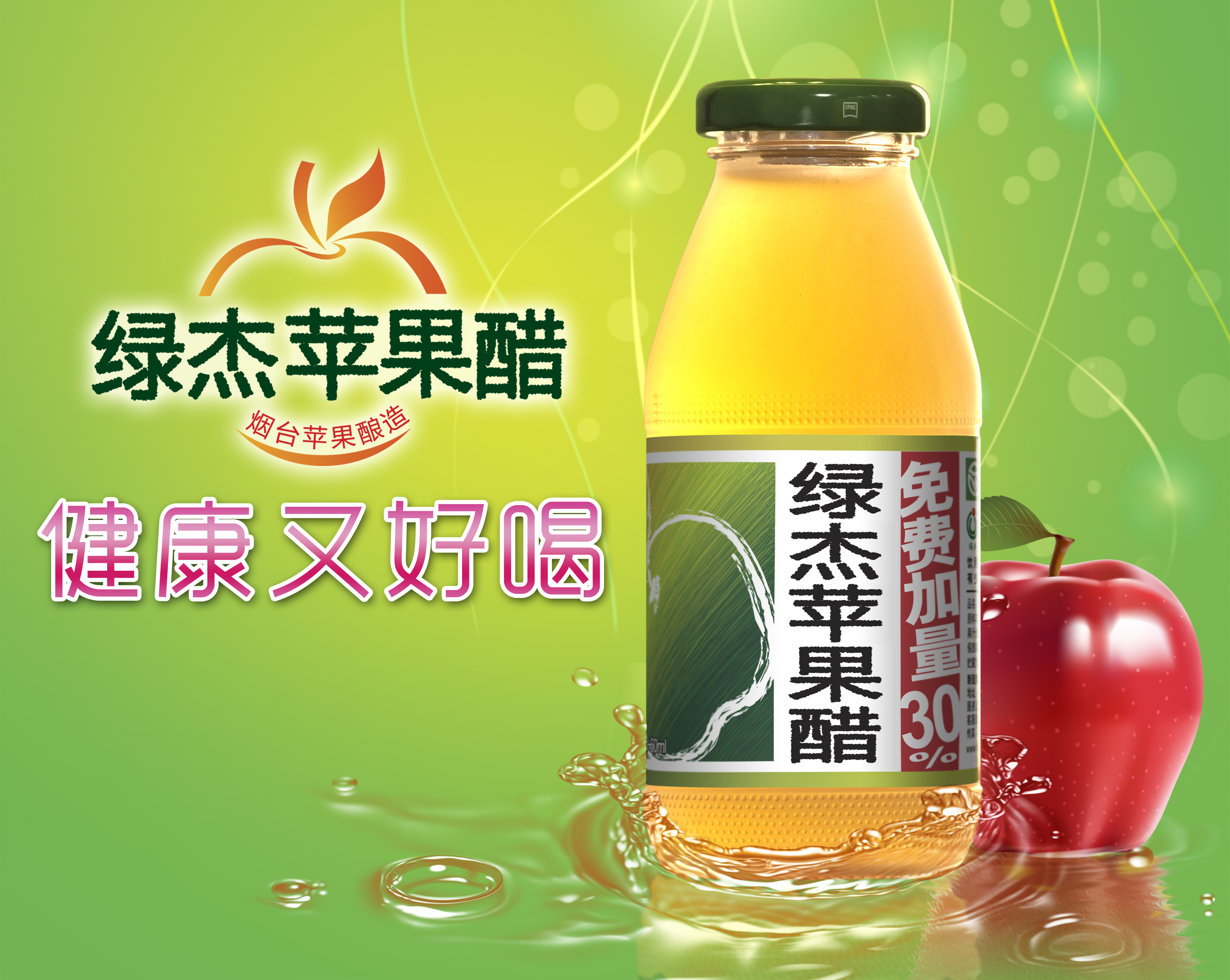 绿杰苹果醋