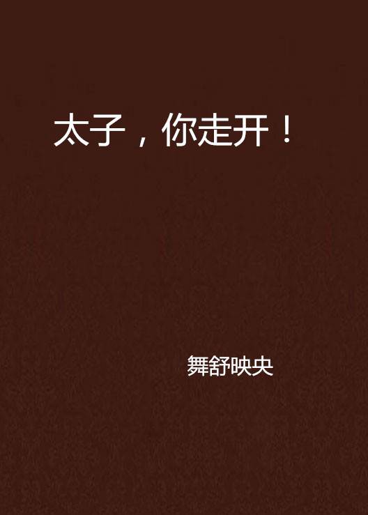 太子，你走开！_百度百科