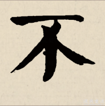 楷书