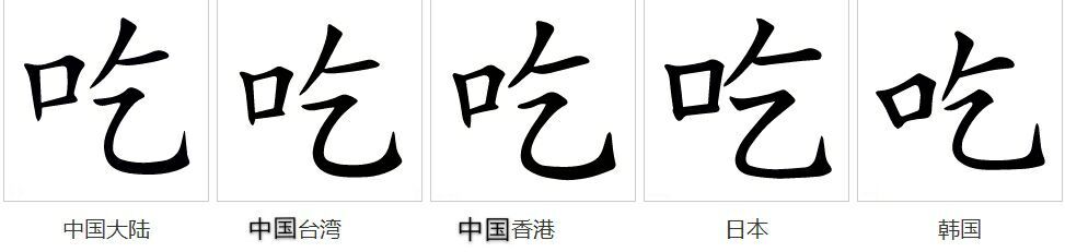 吃（汉语汉字）_百度百科