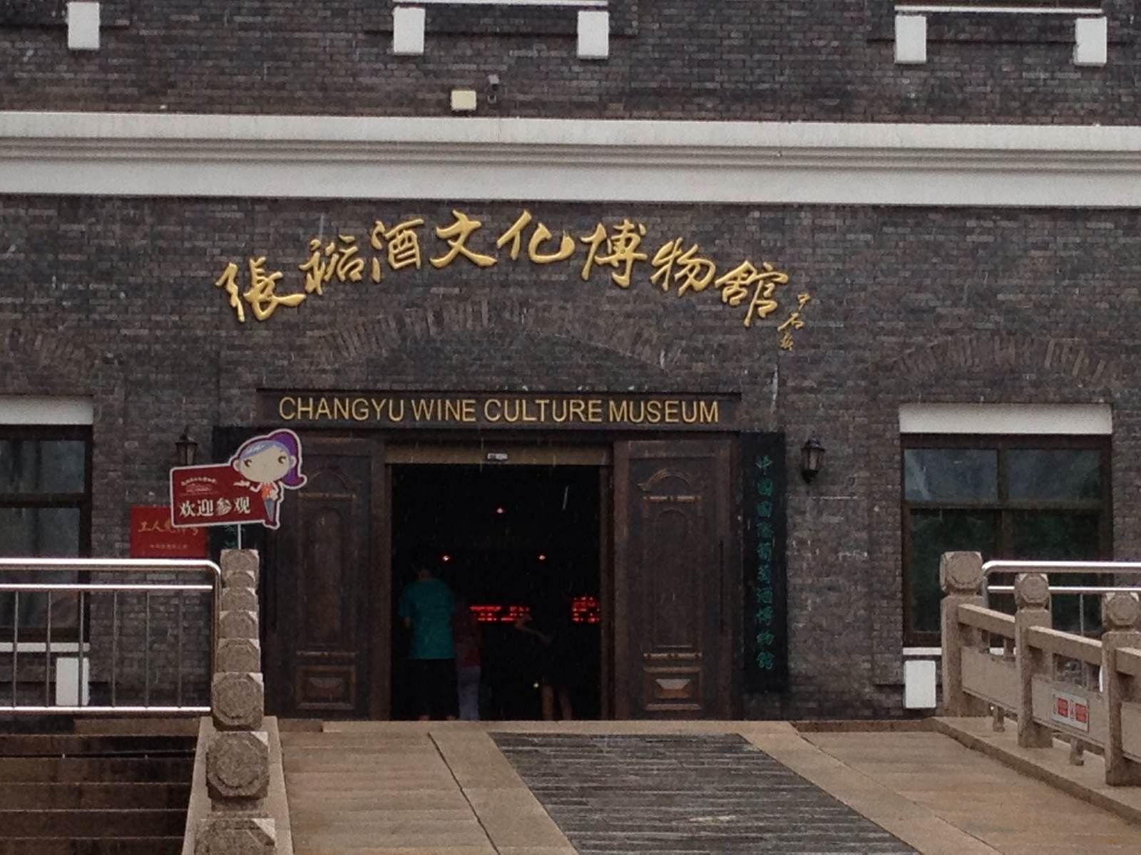  p>张裕酒文化博物馆,是全球葡萄酒行业中为数不多的专业博物馆,坐落