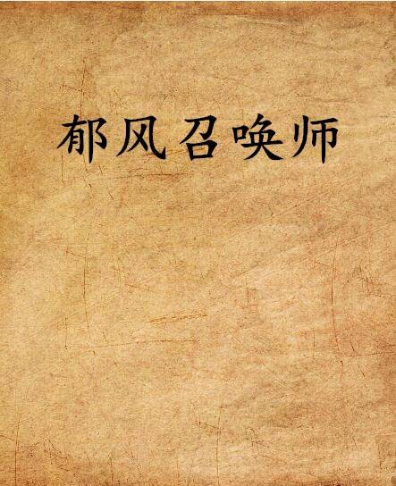 郁风召唤师_百度百科