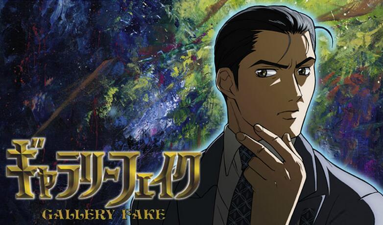 ギャラリーフェイク