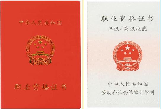 国家职业资格证书