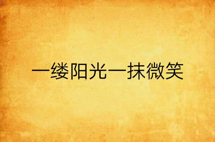 一缕阳光一抹微笑