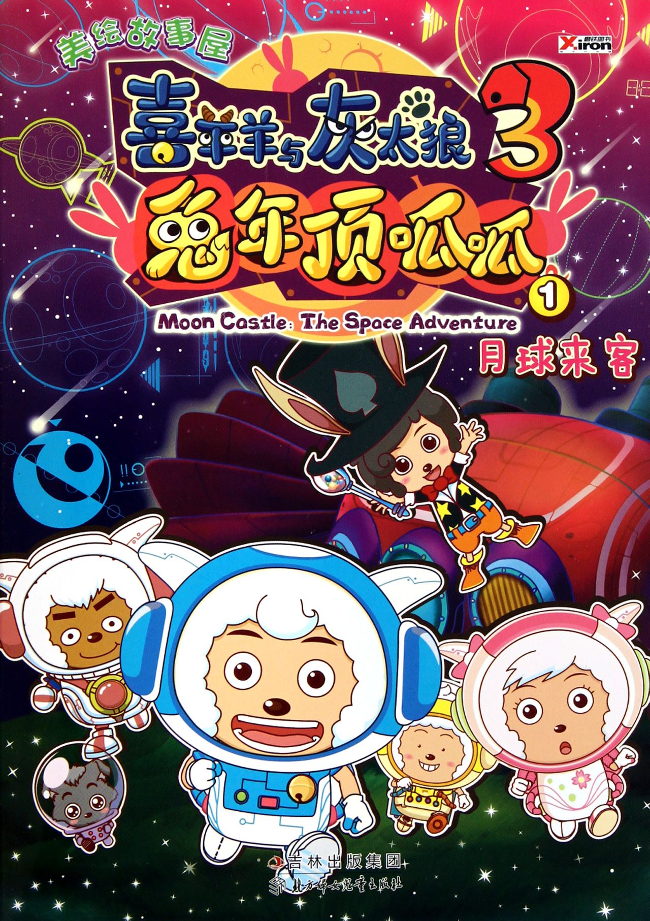 是《 a target="_blank" href="/item/喜羊羊与灰太狼之兔年顶呱呱