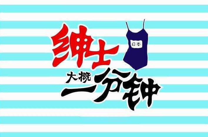 绅士大概一分钟