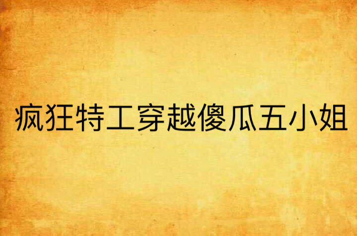 疯狂特工的介绍和疯狂特工内置菜单mod无广告剧情分析