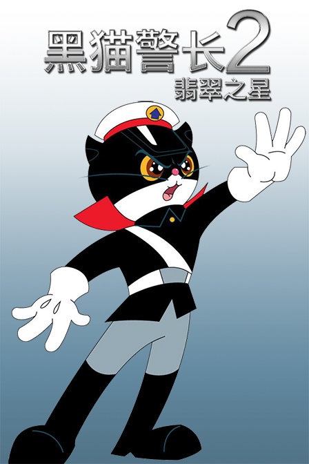 黑猫警长