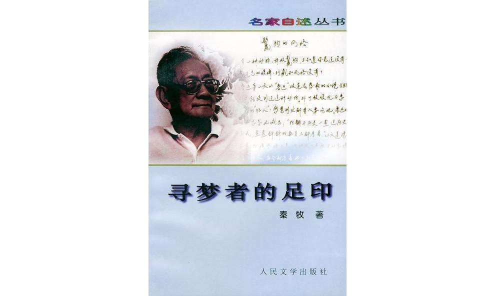 寻梦者的足印