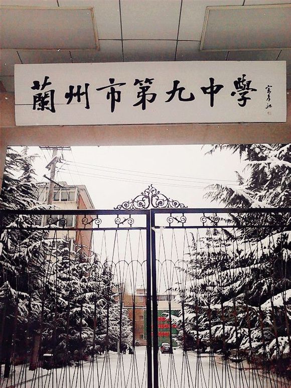 兰州市第九中学