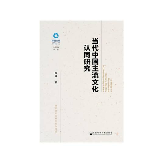 当代中国主流文化认同研究_百度百科