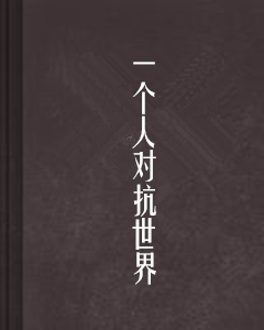 一个人对抗世界