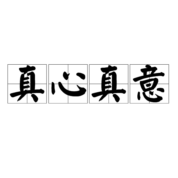 真心真意
