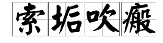 索垢吹瘢_百度百科