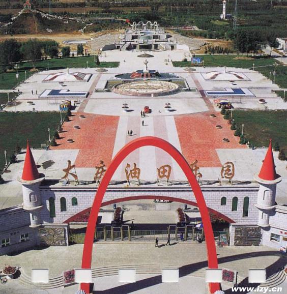 大庆油田乐园