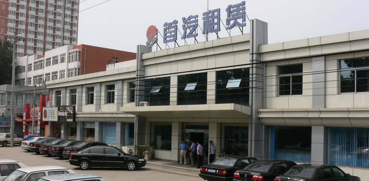 北京首汽(集团)股份有限公司第五运营分公司
