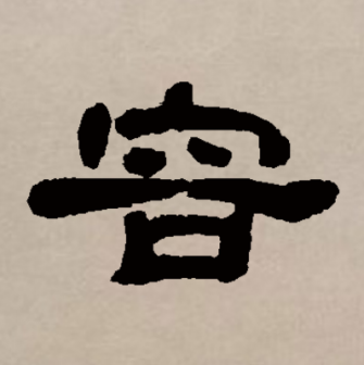 容（汉语文字）_百度百科