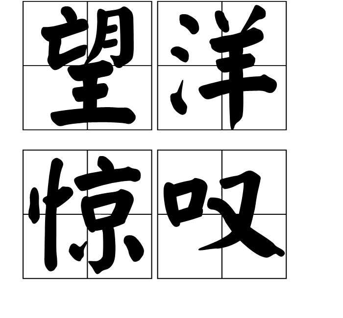 汉语成语,拼音是wàng yáng jīng tàn,意思是仰望海神而兴叹