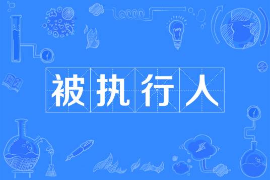 被执行人_百度百科