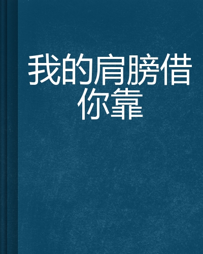 喂,我的肩膀借你靠
