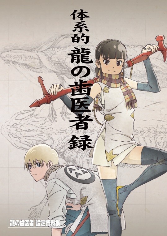  p>电视动画长片《龙的牙医》改编自2014年在《 a href="#" data