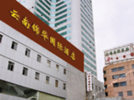 昆明锦华国际酒店