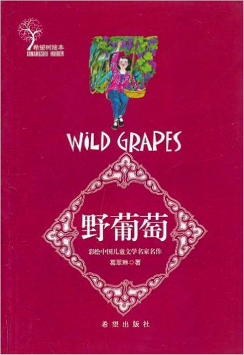 《希望树绘本·野葡萄》是2009年希望出版社出版的图书,作者是葛翠琳