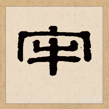  p data-id="gnbj646tes">牢(拼音:láo)为汉语一级通用规范汉字(常用