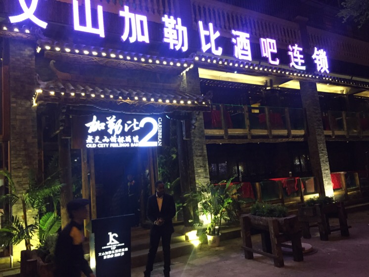 加勒比连锁酒吧