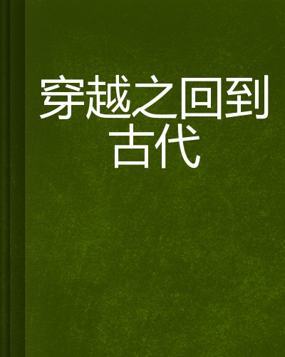穿越之回到古代