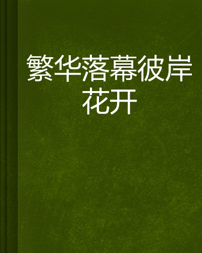 繁华落幕彼岸花开