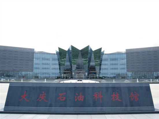 大庆石油科技馆