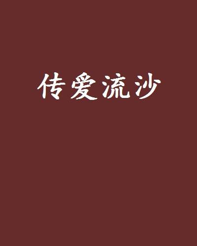 传爱流沙_百度百科
