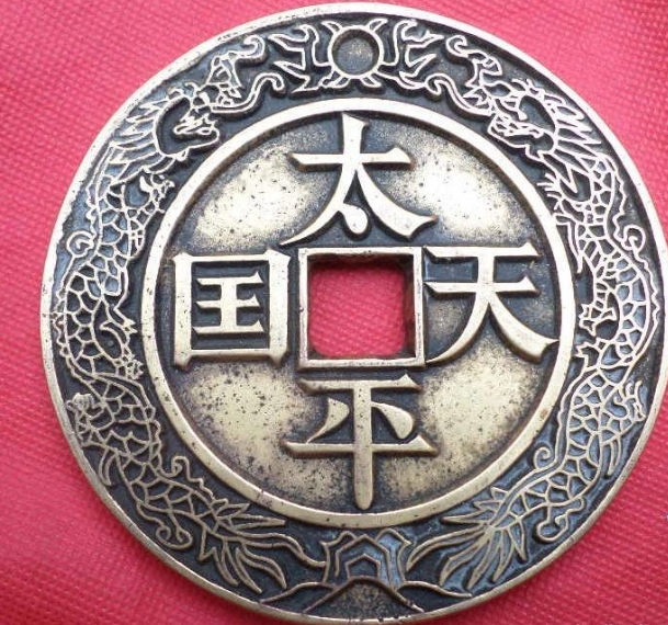 太平天国大花钱