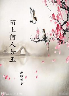 陌上何人如玉
