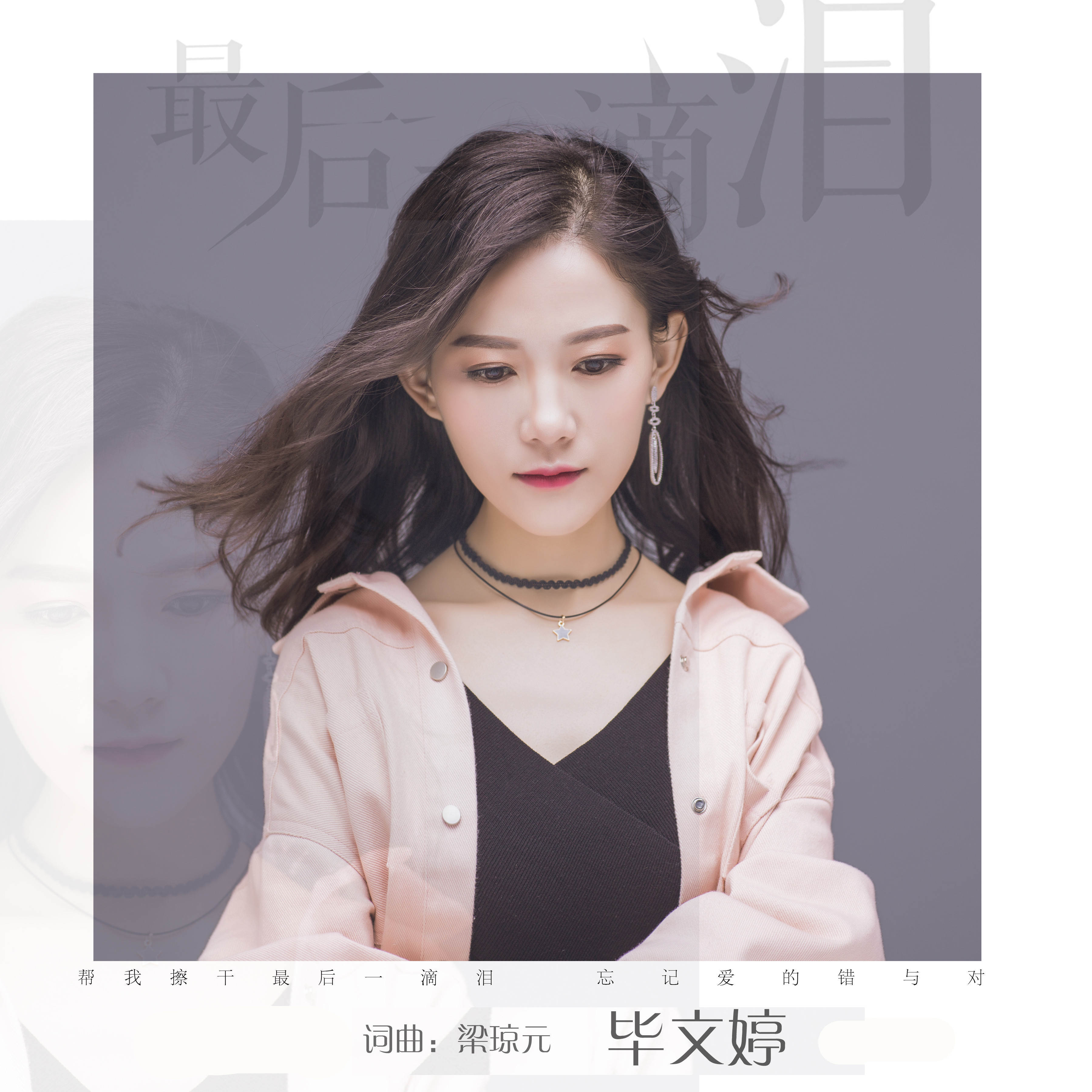 一滴泪》是由梁琼元作词,作曲,起源音乐-佳希编曲,毕文婷演唱的一首歌