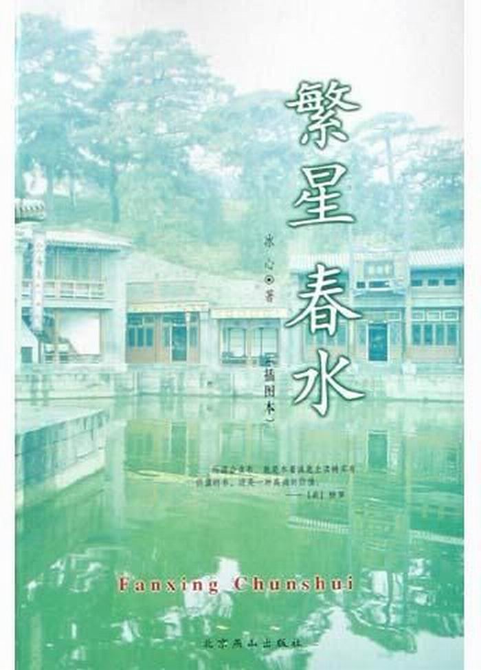 《世界文学文库:繁星春水(全本)(插图本)》是冰心在印度诗人泰戈尔