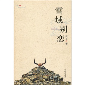 雪域别恋