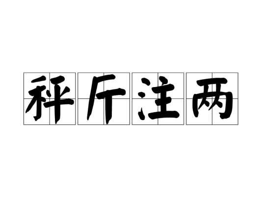 秤斤注两_百度百科