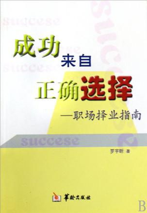 成功来自正确选择