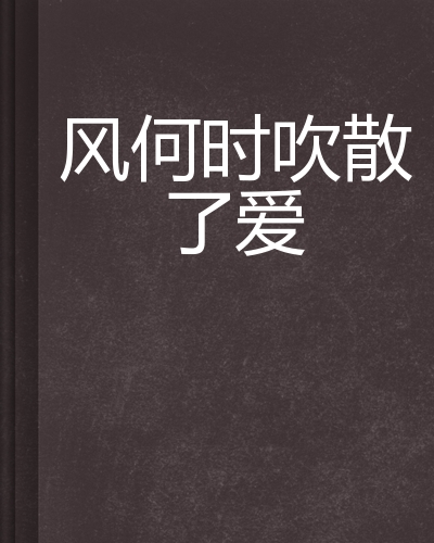风何时吹散了爱