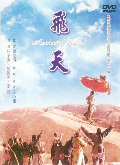  p>《飞天》是1996年上映的中国动作冒险电影,由 a target="_blank"