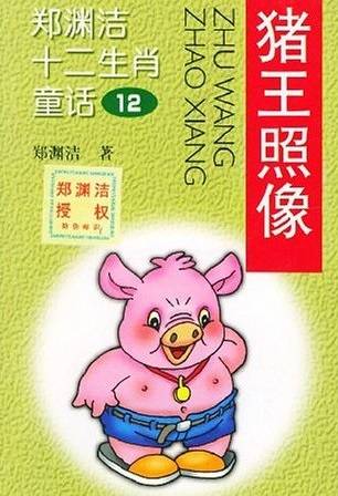 猪王照相_百度百科