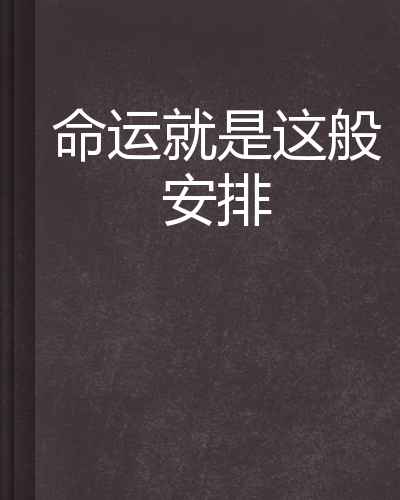 命运就是这般安排