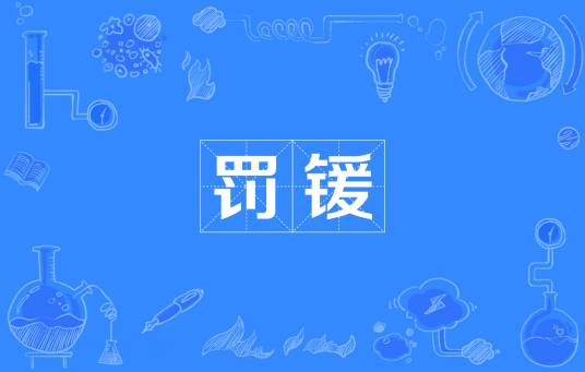 罚锾_百度百科