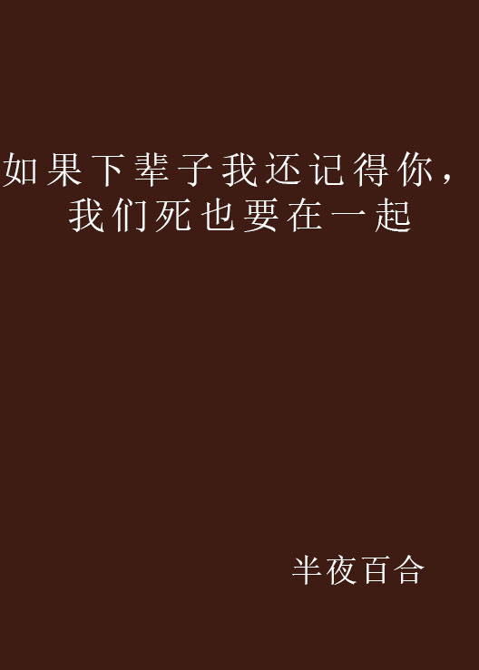 如果下辈子我还记得你,我们死也要在一起