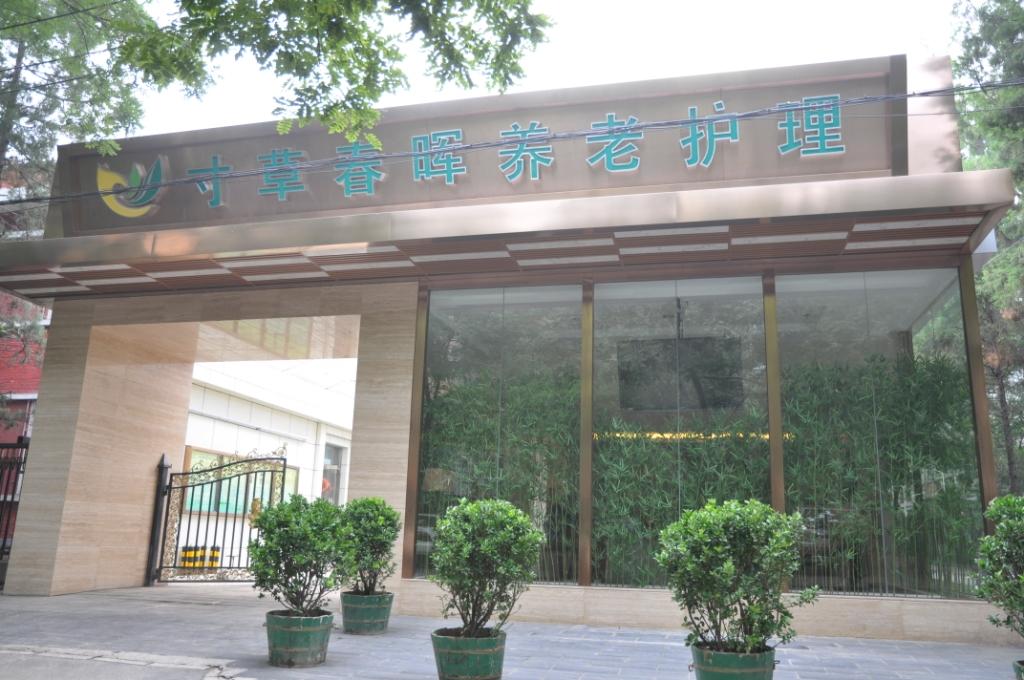 养老院 /a>是在 a target="_blank" href="/item/中国老龄事业发展